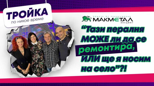 “Тази пералня може ли да се ремонтира, или ще я носим на село”? | Е22