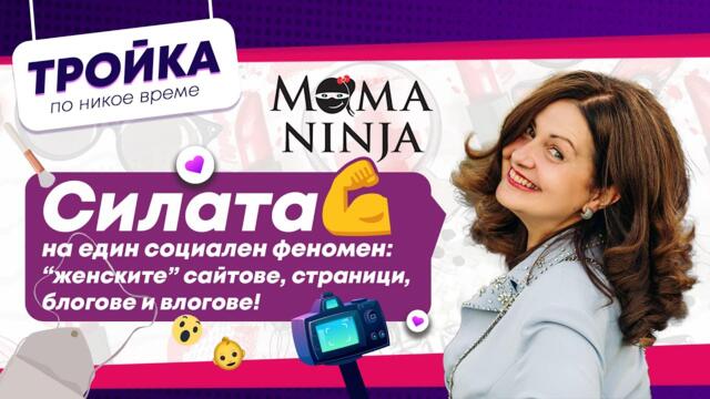 Силата на един социален феномен - “женските” сайтове, страници, блогове и влогове | E23