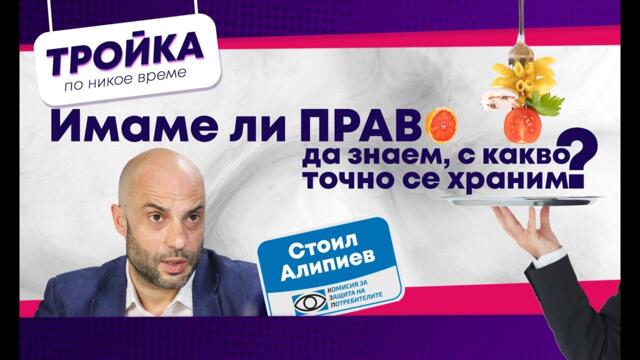 Имаме ли право да знаем, с какво точно се храним? | Е21