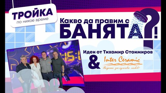 Какво да правим с банята?! | Е20
