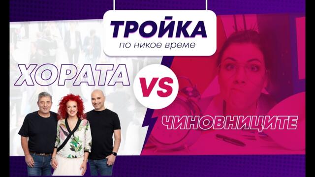 Могат ли хората да победят чиновниците? | E02