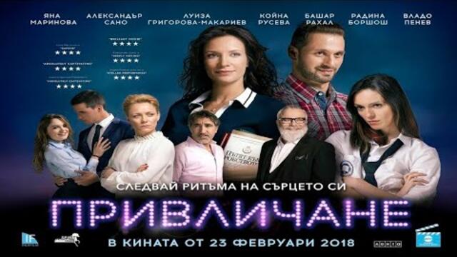 Привличане 2018