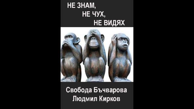 Не знам не чух не видях 1984