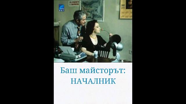 Баш Майстора началник  1983