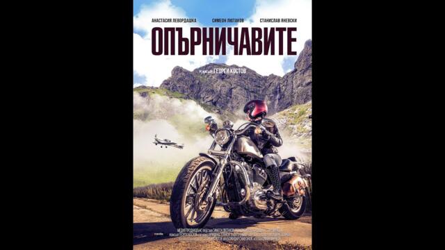 Опърничавите 2019