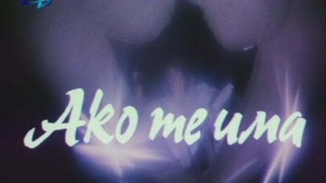 Ако те има 1983