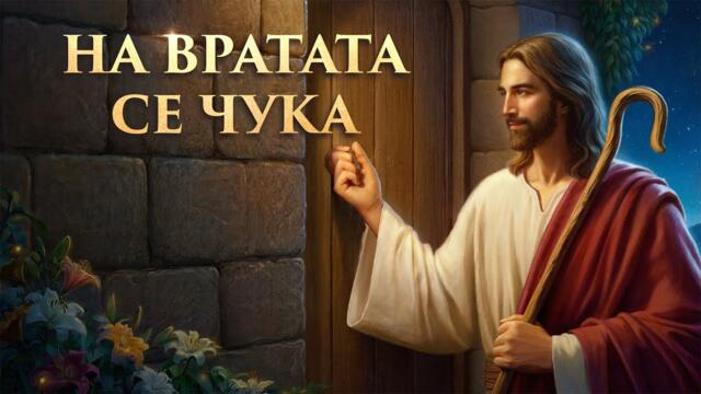 Християнски Филм „На вратата се чука“