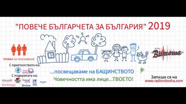 За "Повече българчета за България" 2019, списание "9 месеца"