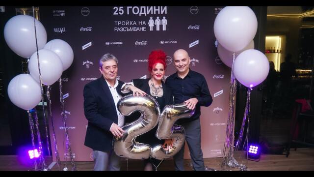 Тройка на разсъмване на 25 - Това, което бяхме…Това, което сме!