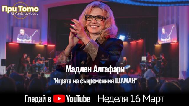 При ТоТо: Мадлен Алгафари 16.03