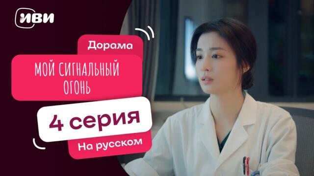 Мой сигнальный огонь – 4 серия | Русская озвучка