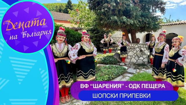VF Shareniya-ODK Peshtera - Shopski pripevki * ВФ "Шарения" - Шопски припевки I Official video 2025