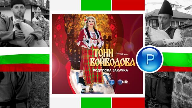 CD: TONI VOYVODOVA - RODOPSKA ZAKACHKA * CD: Тони Войводова - Родопска закачка - спот за албума 2025