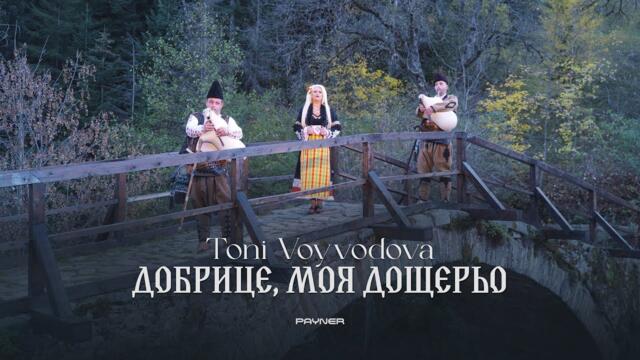 Toni Voyvodova - Dobritse, moya doshteryo * Тони Войводова-Добрице, моя дощерьо | Official Video2025