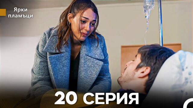 Яркое пламя 20 Серия (русский дубляж)
