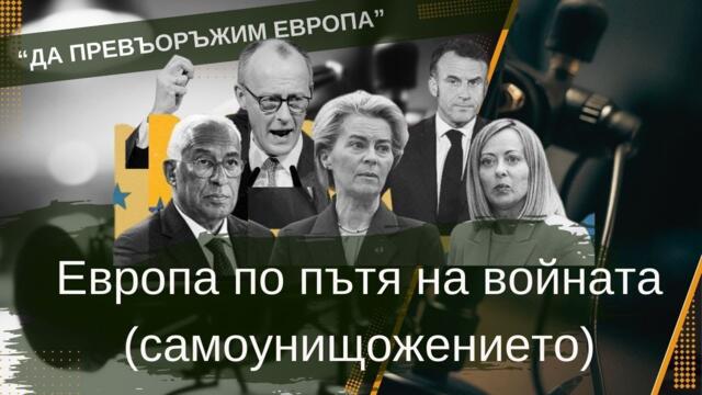 Европа по пътя на войната (самоунищожението)