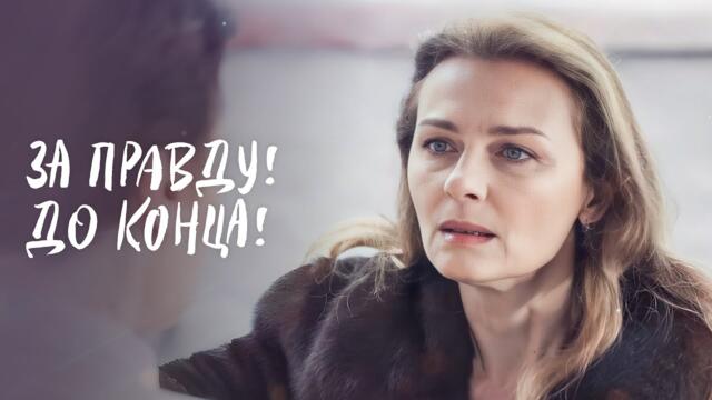 🤨ВОСТОРЖЕСТВУЕТ ЛИ СПРАВЕДЛИВОСТЬ? | ЛУЧШАЯ МЕЛОДРАМА | ДУШЕВНЫЙ ФИЛЬМ | НОВИНКА КИНО 2025