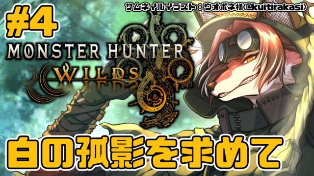 【#MHWilds】白の孤影を追って東へ西へ！【#志乃田活動記】[ENG / ESP Sub]
