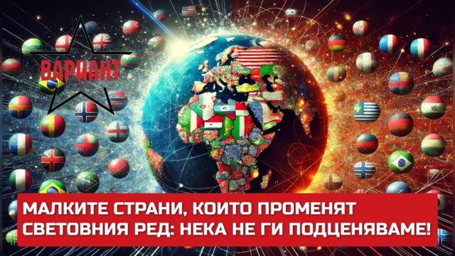 МАЛКИТЕ СТРАНИ, КОИТО ПРОМЕНЯТ СВЕТОВНИЯ РЕД: НЕКА НЕ ГИ ПОДЦЕНЯВАМЕ!,  Вариант #448