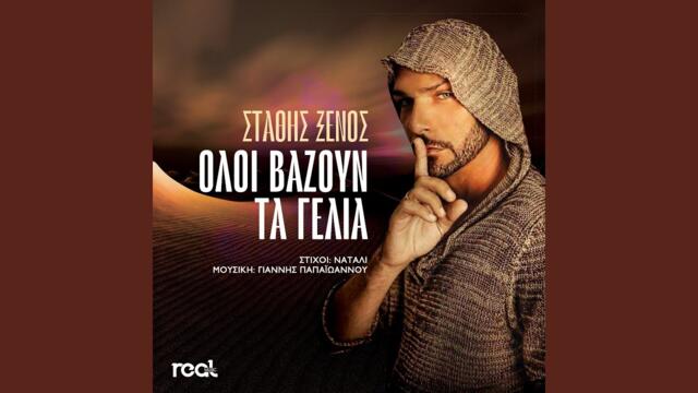 Oloi Vazoun Ta Gelia