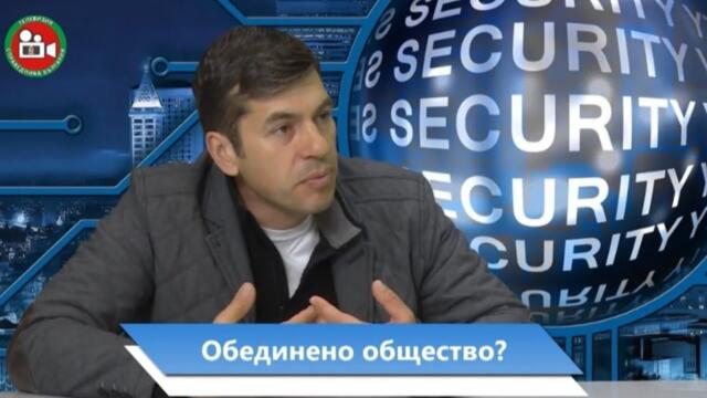 🔴 Обединено #общество?!?! I Сигурност, еп. 90