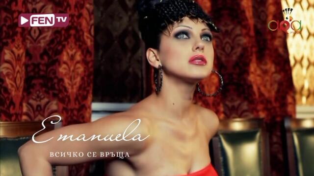 EMANUELA - VSICHKO SE VRASHTA / ЕМАНУЕЛА - Всичко се връща (Official Music Video)