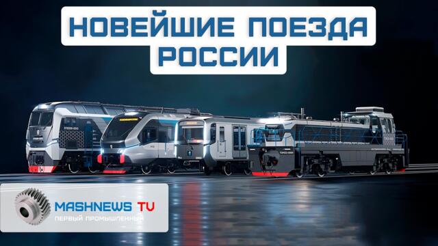 Сделано у нас! Новые модели российских поездов. Сумасшедший дизайн, быстро и красиво