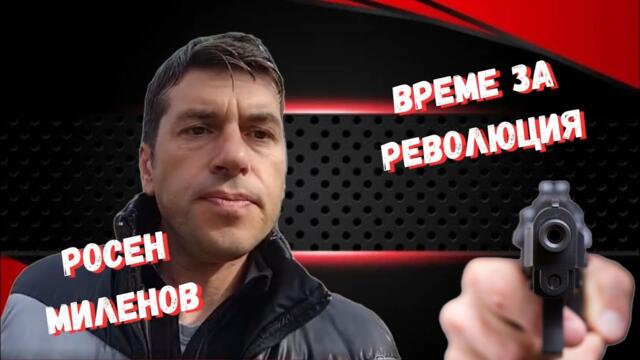Росен Миленов - Време е да приключи фалшивата власт