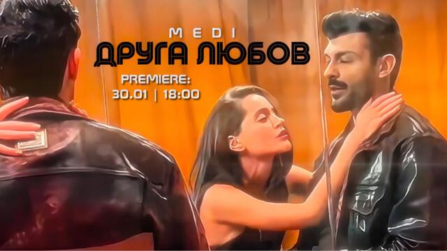 MEDI - DRUGA LYUBOV | Меди - Друга любов • 30.01 / 18:00 ​⁠on @MEGASTARBG