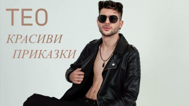 ТЕО - КРАСИВИ ПРИКАЗКИ / TEO - KRASIVI PRIKAZKI ( IVANA )
