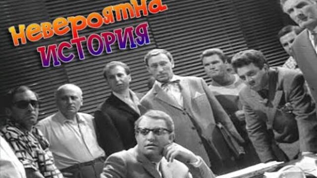 Невероятна история 1964
