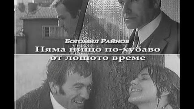 Няма нищо по-хубаво от лошото време 1971