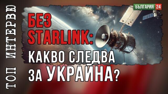 От Кремъл с любов: Спирането на Starlink ще помогне ли на Русия?