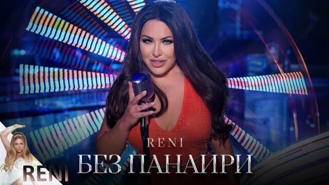 РЕНИ - БЕЗ ПАНАИРИ ето това моето маце рени