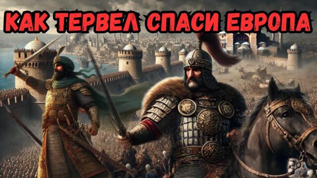 Как Тервел спаси цяла Европа от Арабите - Битката при Константинопол 717 - 718 г.