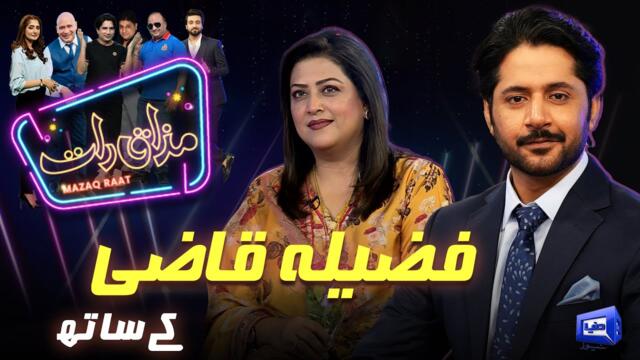 Fazila Qazi | Imran Ashraf | Mazaq Raat Season 2 | Ep 243 | Sakhawat Naz | Honey Albela