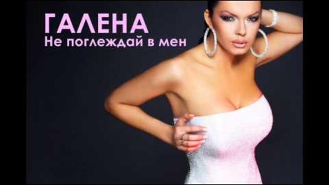 Галена - Не поглеждай в мен