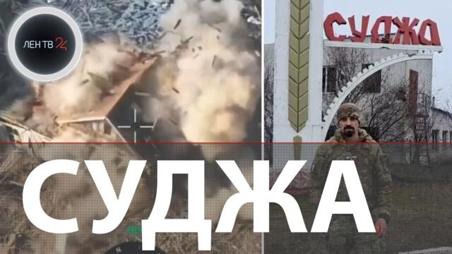 Суджа 11.03.2025 | ВСУ отходят в Сумскую область | Операция ТРУБА в Курской области: подробности