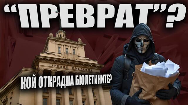 ОТКРАДНАХА ли изборите? - Ивелин Николов