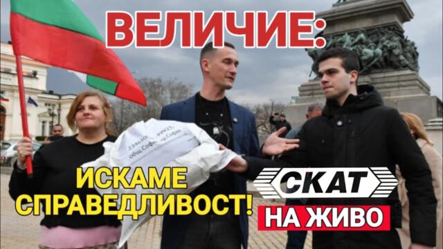 "Величие" пред къщата на Бойко Борисов и Делян Пеевски: Искаме справедливост! Край на мафията! - 11.03.2025