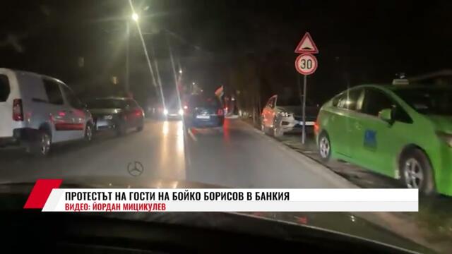 ПРОТЕСТЪТ на "Величие" - НА ГОСТИ НА БОЙКО БОРИСОВ В БАНКЯ! - 11.03.2025