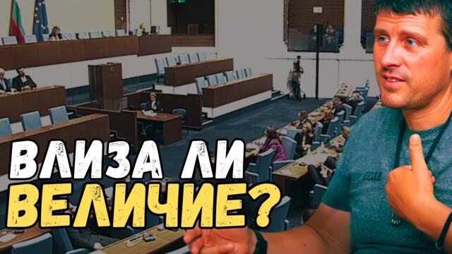 ИЗВЪНРЕДНО: Избори под въпрос! Парламентът заседава за оспорени резултати!