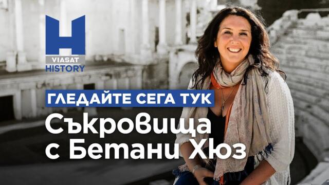 Viasat History: епизод БЪЛГАРИЯ - ЗЕМЯТА НА РОЗИТЕ - Съкровища с Бетани Хюз