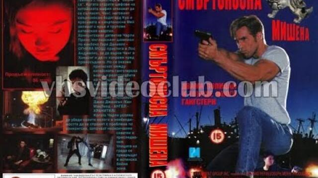 Deadly Target / Смъртоносна мишена (1994) Бг аудио