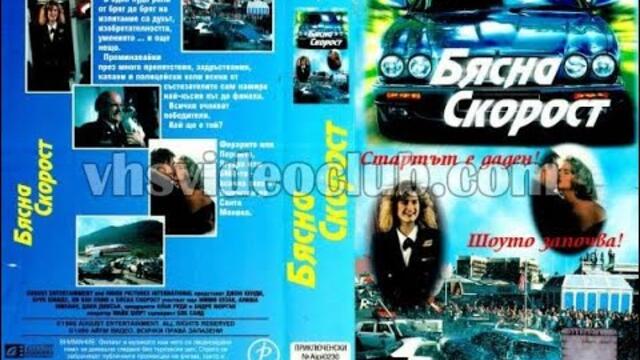 Бясна скорост (1989) Бг аудио