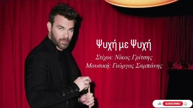 Ψυχή με Ψυχή Psixi Me Psixi  Γιώργος Σαμπάνης Sabanis Giorgos  #sampanis #σαμπανησ