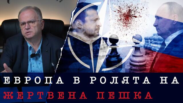 ЕВРОПА В РОЛЯТА НА ЖЕРТВЕНА ПЕШКА. Заговора и игрите на Запада срещу Русия - проф. Боян Чуков, 12.03.2025