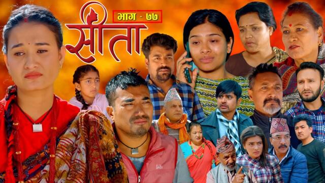 Sita -"सीता" Episode-77| Sunisha,Bal Krishna,Sahin,Raju Bhuju,Sabita Gurung,Tara K.C,Samiya,Sushila