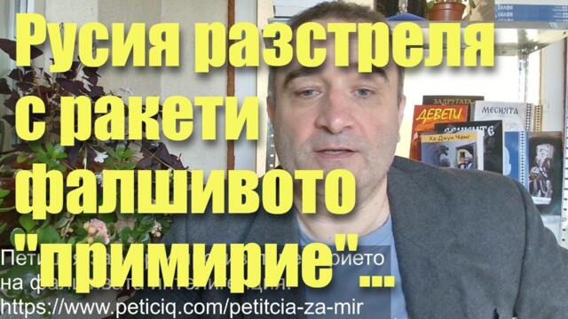 Русия с мощен ракетен залп по фалшивото "примирие"...Тръмп играе театър, за да изкара Москва виновна