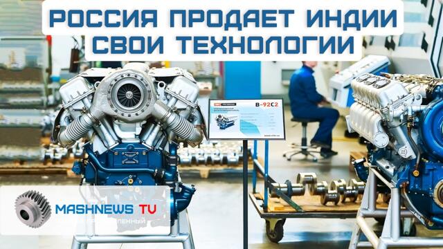 Россия продала  Индии танковые двигатели и лицензию на их сборку. В-92С2 для танков Т-72 и Т-90